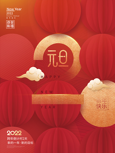 红色灯笼2022年虎年元旦快乐倒计时海报