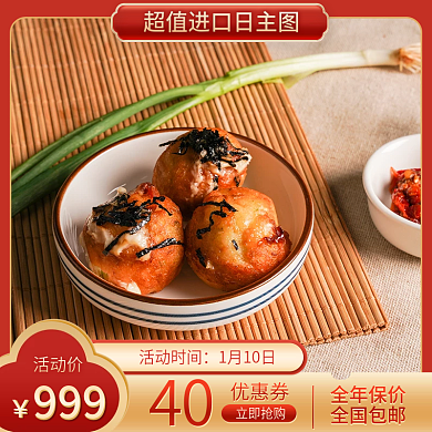 红色喜庆超值进口日主图电商美食促销模版