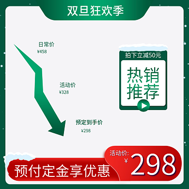双旦圣诞节元旦通用价格推广促销主图模板