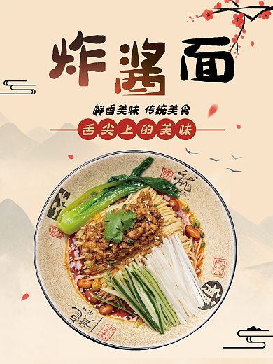 炸酱面海报中国风特产美食电商促销海报