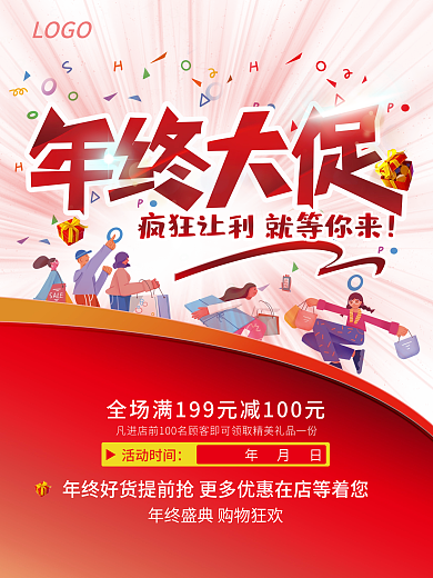 年终大促疯狂让利购物狂欢促销年终盛典