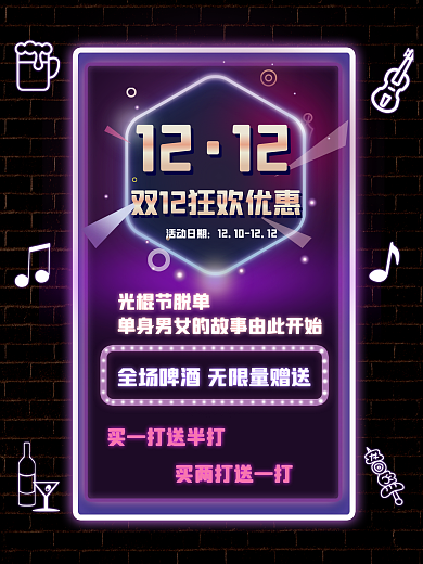 双十二海报炫酷酒吧