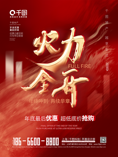 地产年底促销火力全开年终冲刺热销海报