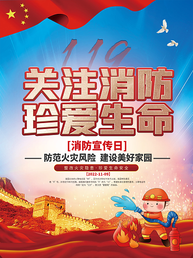 党建风消防宣传日节日宣传海报
