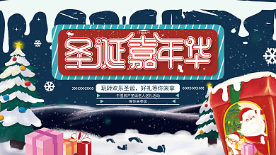 房地产圣诞节节日派对暖场活动展板