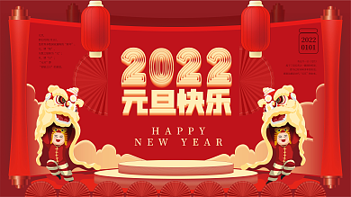 原创喜庆2022年新年元旦快乐节日展板