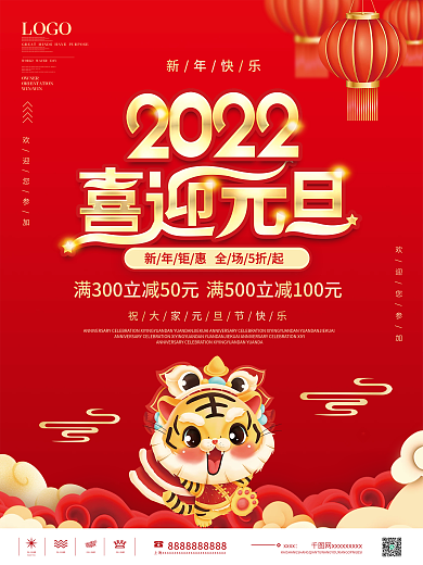 红色中国风欢度元旦商超促销营销海报