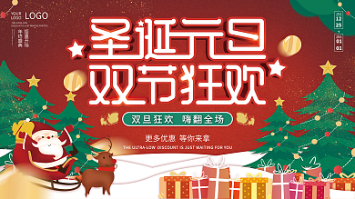 双节圣诞节元旦狂欢节促销展板