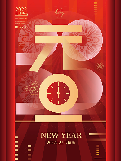2022年新年元旦字体创意设计节日海报