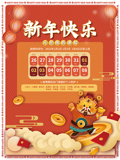 新年快乐虎年元旦节放假通知红色喜庆海报