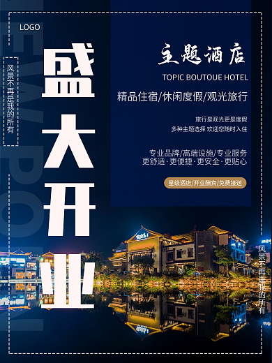 蓝色高级酒店开业宣传海报
