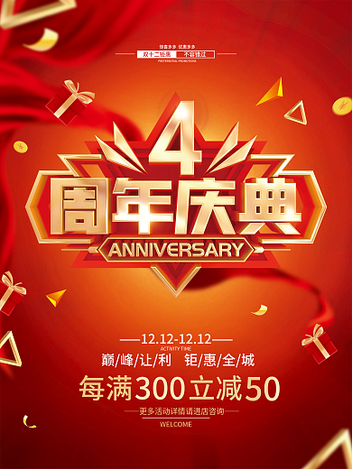 红色简约4周年庆促销广告活动海报