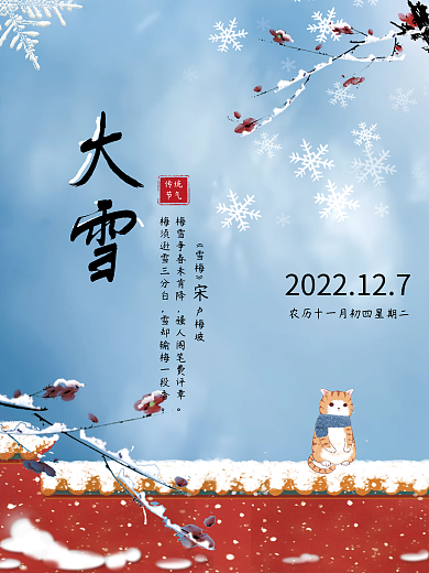 二十四节气大雪故宫红墙海报