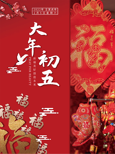 红色、喜庆、大年初五、公益宣传