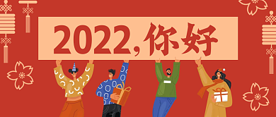 2022你好新年创意简约公众号封面