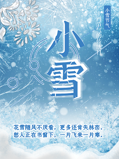 小雪节气每年的传统节日