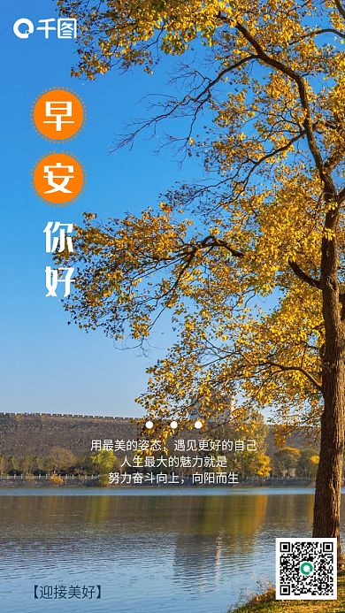 秋冬自然景色早安手机海报