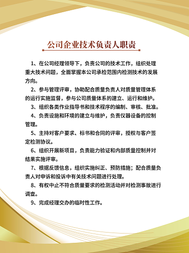 公司企业技术检测各岗位职责规定制度