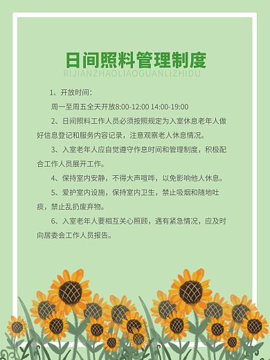 绿色日间照料管理制度展板海报
