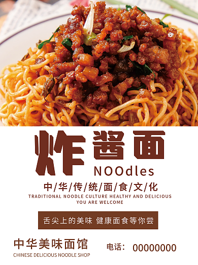 中华传统面食杂酱面海报