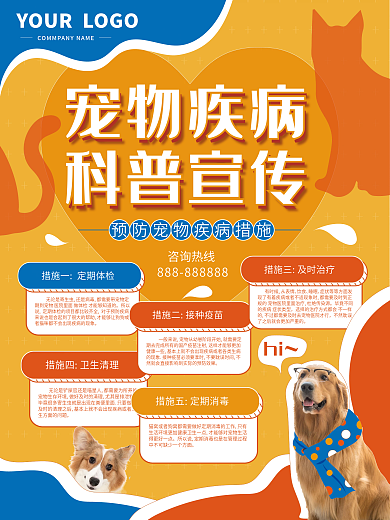 宠物疾病科普海报