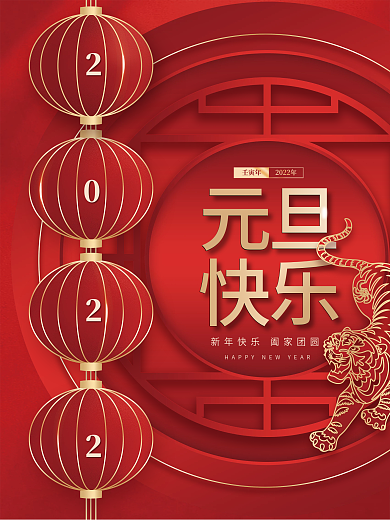 创意2022年新年元旦快乐虎年节日海报