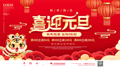 红色中国风欢度元旦商超促销展板