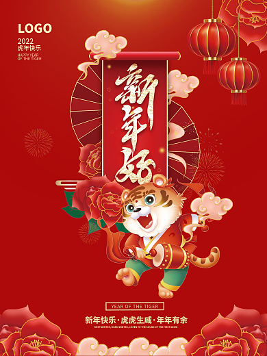 喜庆2022年虎年新年春节中国风元旦海报