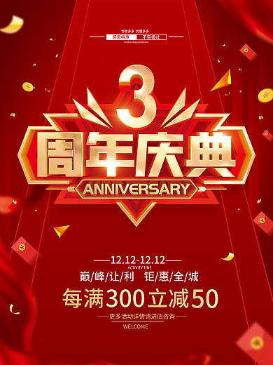 红色简约3周年庆促销广告活动海报