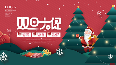 简约喜庆双旦双节狂欢节促销展板