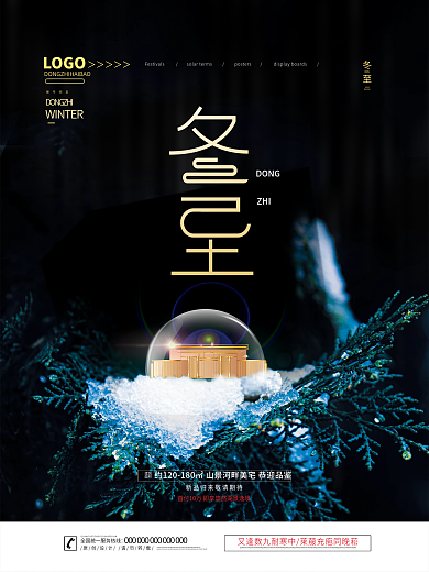 创意房地产冬至摄影图海报