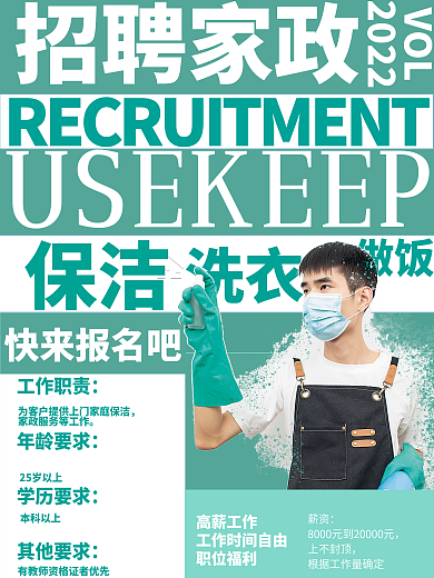 家政海报招贴保洁保姆阿姨