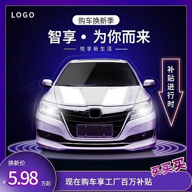 汽车换新科技现代感简约大气购车季补贴促销