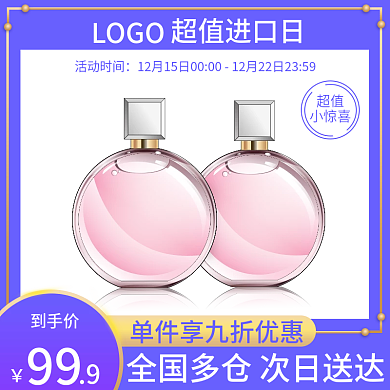 超值进口日化妆品美妆主图