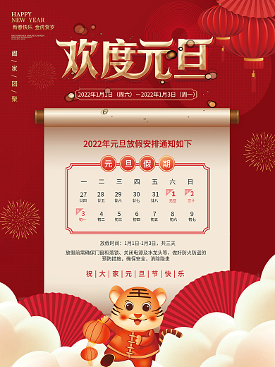红色喜庆2022年元旦放假通知海报