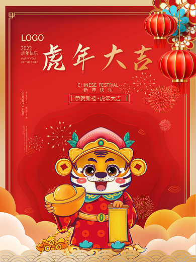 喜庆2022虎年春节新年国潮插画元旦海报