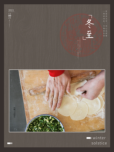 中国传统简约二十四节气冬至