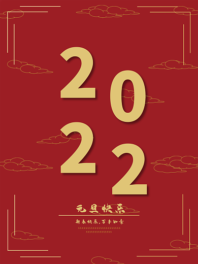 简约2022年元旦跨年新年元旦快乐节日海