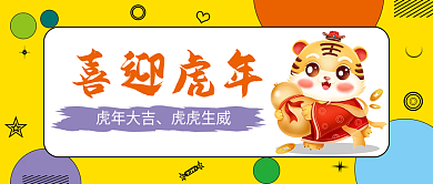 2022喜迎虎年新春新年卡通公众号封面