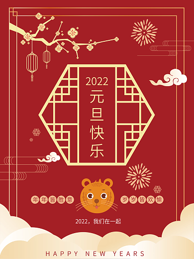 2022虎年元旦节日喜庆中国风海报
