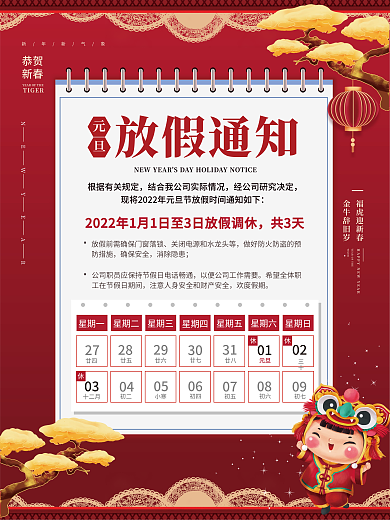 元旦放假通知海报2022虎年元旦海报红色