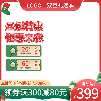 主图圣诞节红色促销电商双旦礼遇季通用