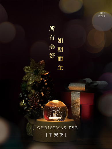 平安夜圣诞夜海报水晶球礼物海报