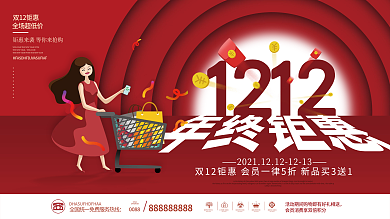 简约双十二双12年终大促年终盛典促销展板