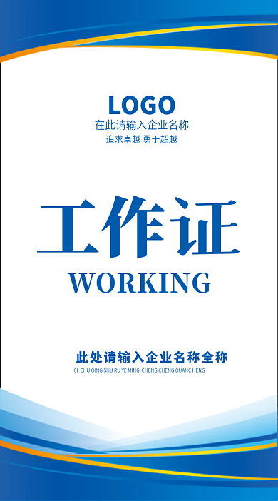 红色简约商务工作证