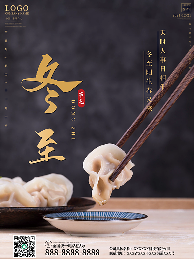 二十四节气冬至饺子传统节日简约大气海报