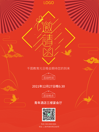 元旦新年活动邀请函教育海报
