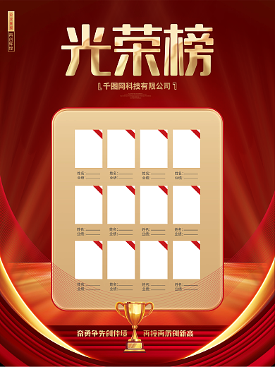 红色炫酷企业销售光荣榜员工风采海报
