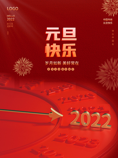 2022年新年元旦快乐文案节日海报