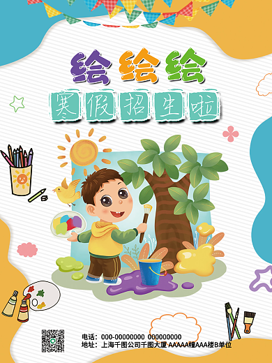 美术少儿卡通绘画寒暑假招生海报